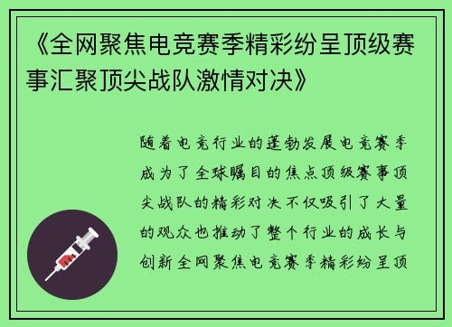 《全网聚焦电竞赛季精彩纷呈顶级赛事汇聚顶尖战队激情对决》