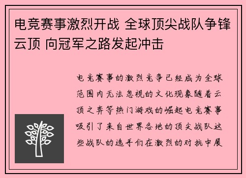 电竞赛事激烈开战 全球顶尖战队争锋云顶 向冠军之路发起冲击