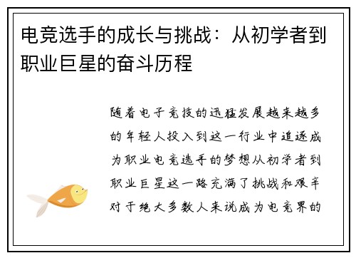 电竞选手的成长与挑战：从初学者到职业巨星的奋斗历程