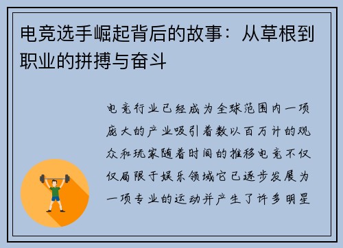 电竞选手崛起背后的故事：从草根到职业的拼搏与奋斗