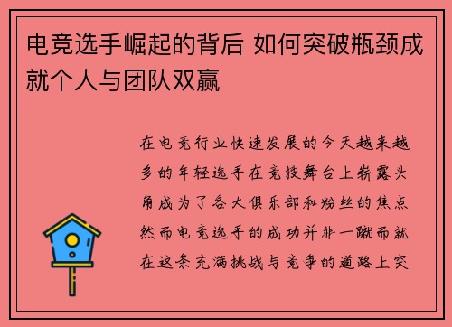 电竞选手崛起的背后 如何突破瓶颈成就个人与团队双赢