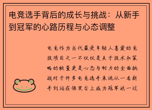 电竞选手背后的成长与挑战：从新手到冠军的心路历程与心态调整