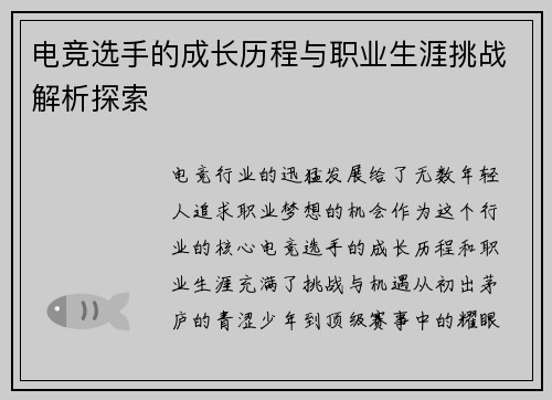 电竞选手的成长历程与职业生涯挑战解析探索