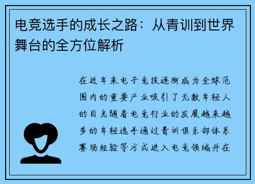 电竞选手的成长之路：从青训到世界舞台的全方位解析