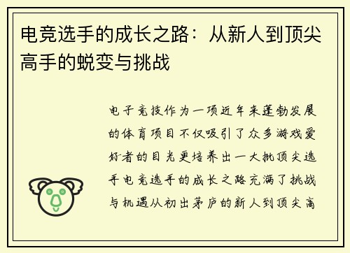电竞选手的成长之路：从新人到顶尖高手的蜕变与挑战