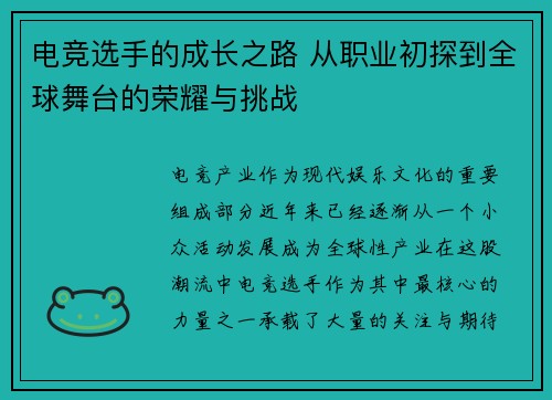 电竞选手的成长之路 从职业初探到全球舞台的荣耀与挑战