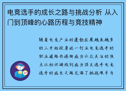 电竞选手的成长之路与挑战分析 从入门到顶峰的心路历程与竞技精神