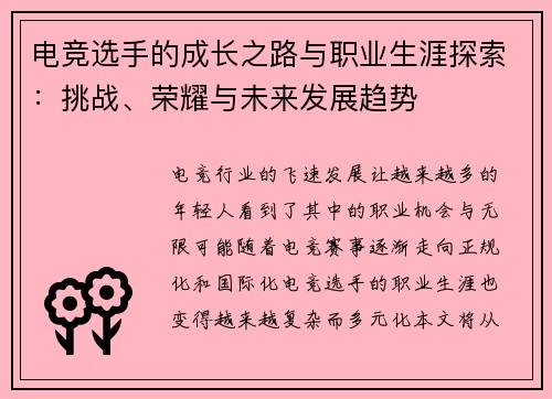 电竞选手的成长之路与职业生涯探索：挑战、荣耀与未来发展趋势
