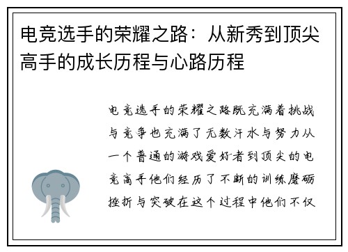 电竞选手的荣耀之路：从新秀到顶尖高手的成长历程与心路历程