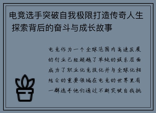 电竞选手突破自我极限打造传奇人生 探索背后的奋斗与成长故事