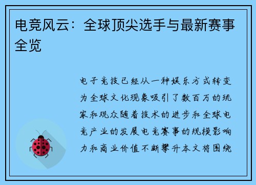 电竞风云：全球顶尖选手与最新赛事全览