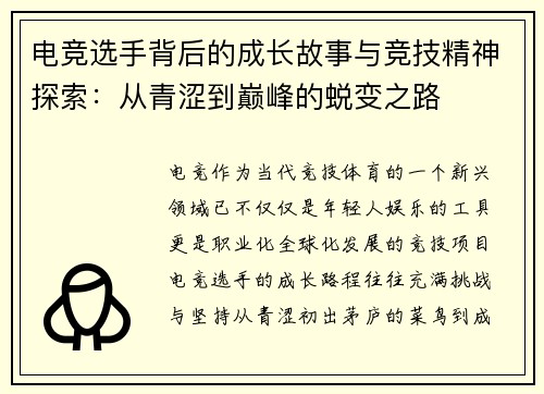 电竞选手背后的成长故事与竞技精神探索：从青涩到巅峰的蜕变之路