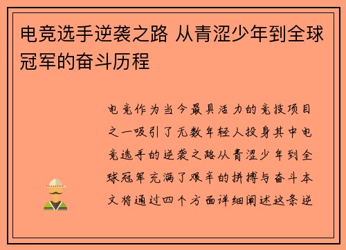 电竞选手逆袭之路 从青涩少年到全球冠军的奋斗历程