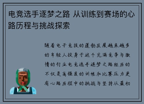 电竞选手逐梦之路 从训练到赛场的心路历程与挑战探索