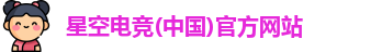 星空电竞